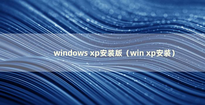 windows xp安装版（win xp安装）